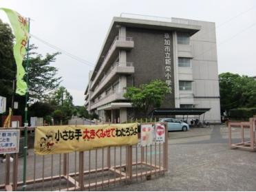 草加市立新栄小学校：751m