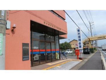 青木信用金庫八潮支店：1178m