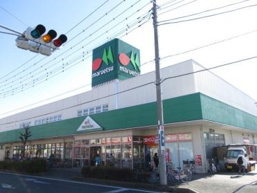 マルエツ草加稲荷店：1178m