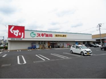 スギ薬局蕨南店：411m