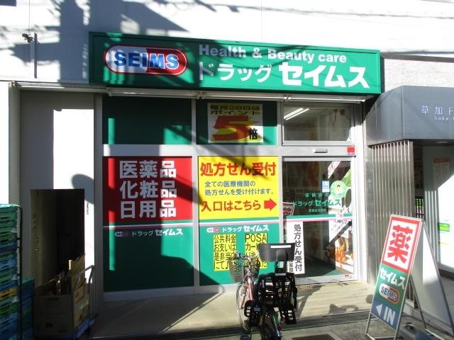 ドラッグセイムス草加住吉薬局：813m
