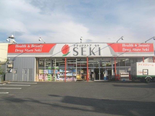 ドラッグストアセキ青柳店：472m