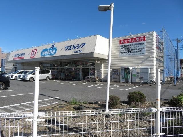 ウエルシア川口芝店：468m