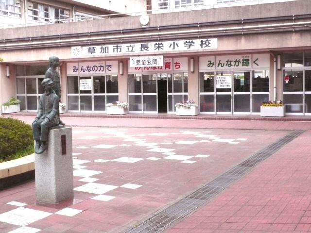 草加市立長栄小学校：1657m