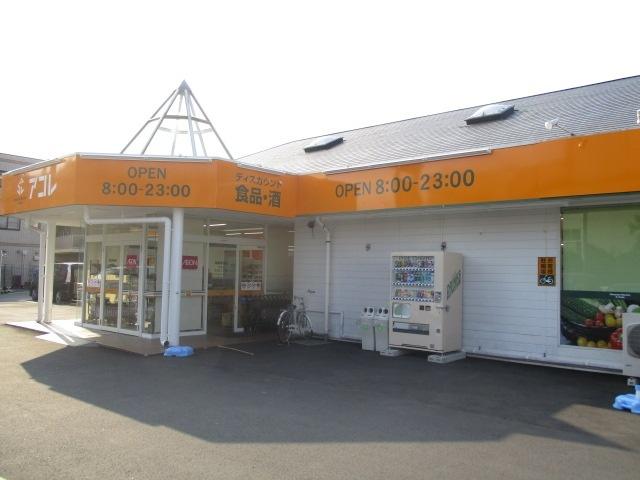 アコレ草加新田店：617m