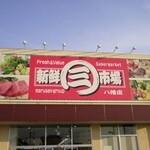 新鮮市場八幡店：322m