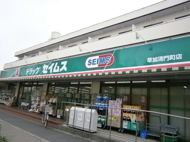 ドラッグセイムス草加清門町店：311m
