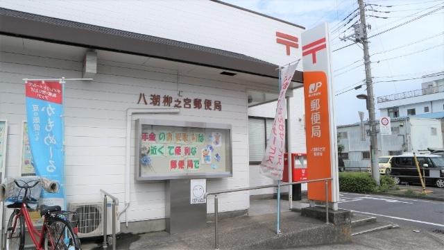 八潮柳之宮郵便局：1640m