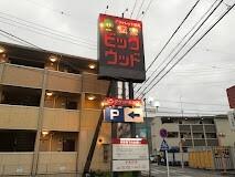ビッグウッド草加店：159m