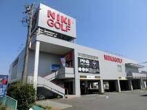 二木ゴルフ草加店：541m