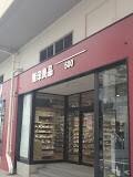 無印良品500草加ヴァリエ店：627m