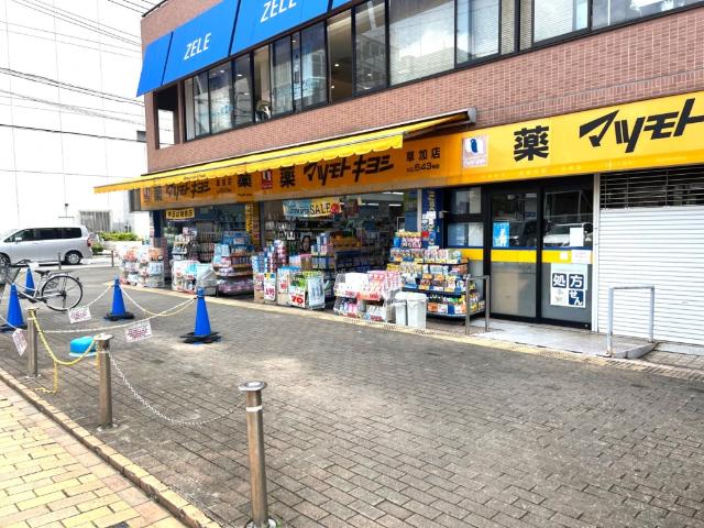 マツモトキヨシ草加店：447m