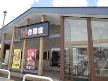 吉野家草加新田店：691m