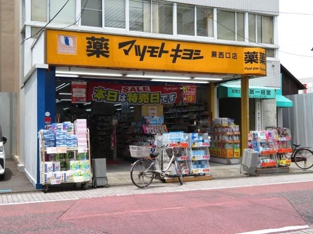 マツモトキヨシ蕨西口店：251m