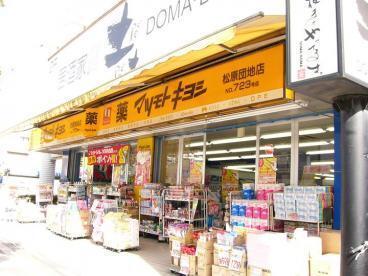 マツモトキヨシエキア松原店：260m