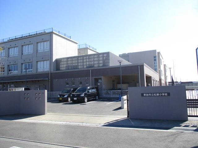 草加市立松原小学校：995m
