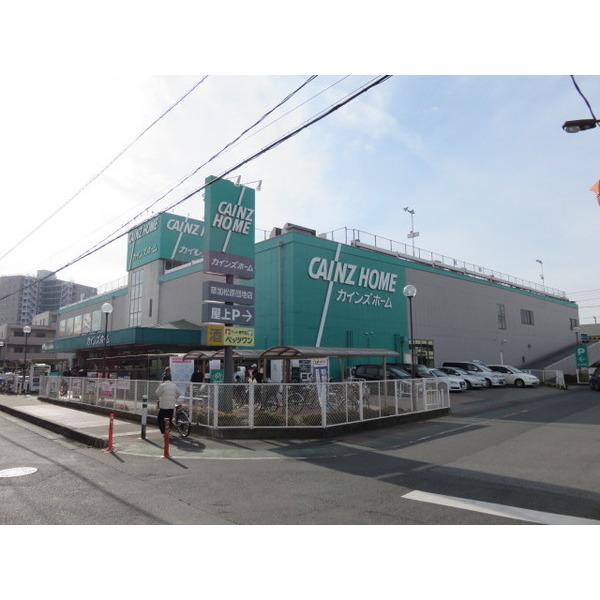 カインズホーム草加松原団地店：951m