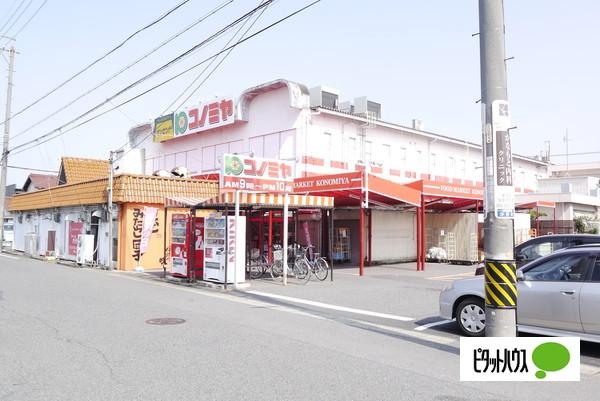 コノミヤ平田店：577m