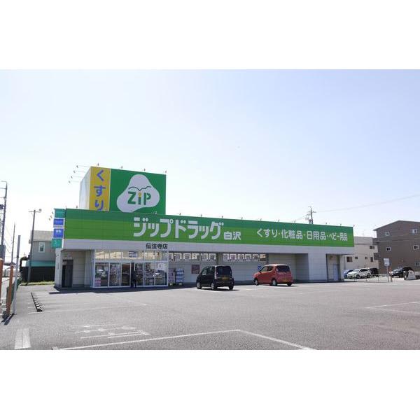 ジップドラッグ白沢伝法寺店：1833m
