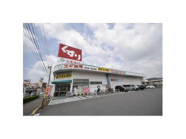 スギ薬局新川店：438m