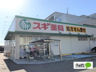 スギ薬局比良店：285m