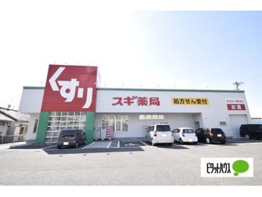 スギ薬局岩倉団地店：1785m