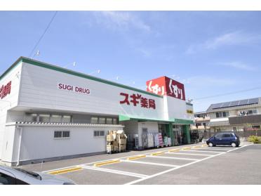 スギ薬局大地店：307m