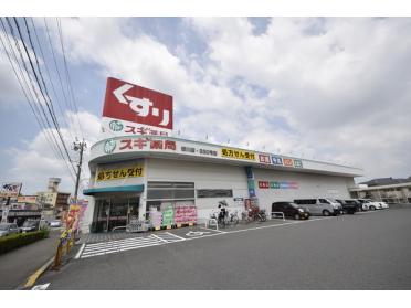 スギ薬局新川店：1020m