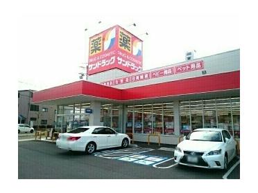 サンドラッグ　豊山店：260m