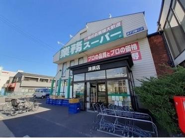 業務スーパー清須店：850m