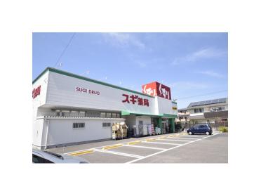 スギ薬局大地店：974m