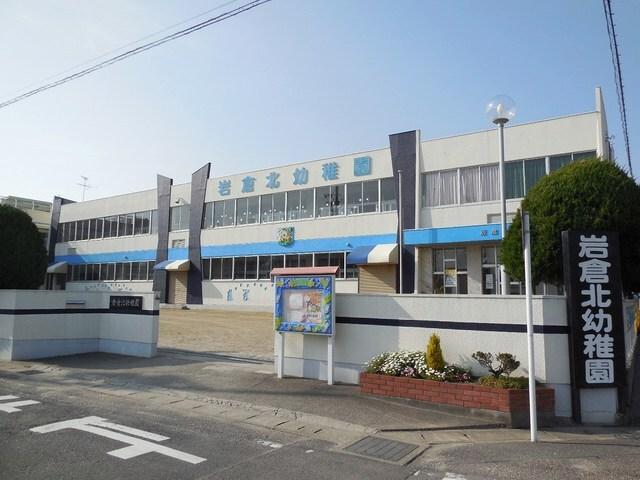 岩倉北幼稚園：270m