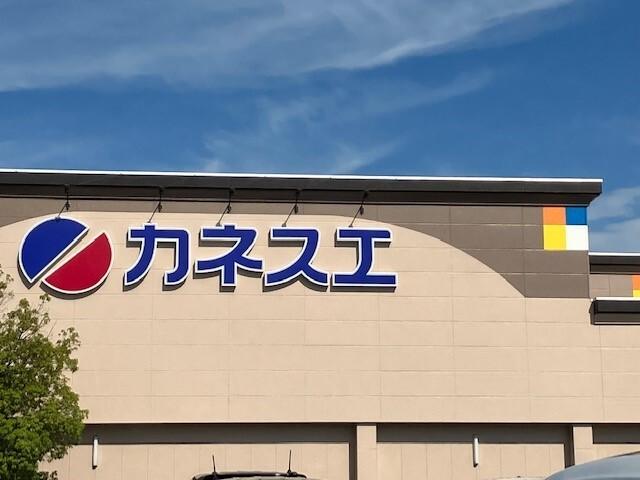 カネスエ　八釼店：600m