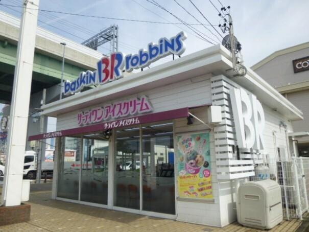 サーティーワンアイスクリーム：250m