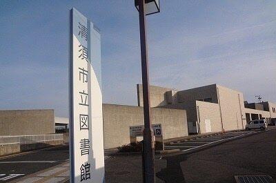清須市立図書館：750m