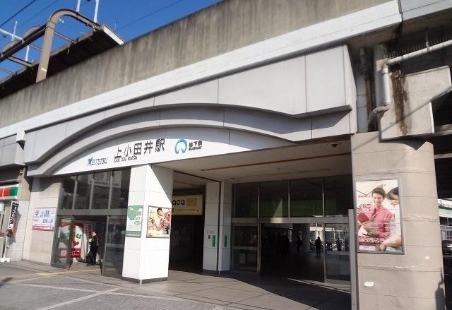 上小田井駅：600m