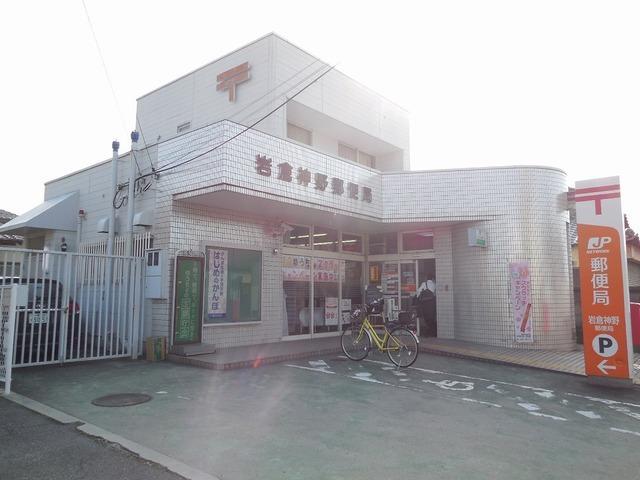 岩倉神野郵便局：190m
