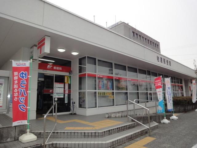 岩倉郵便局：600m