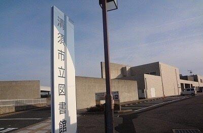 清須市立図書館：800m