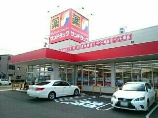 サンドラッグ　豊山店：700m