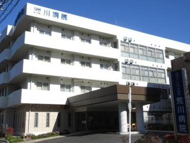 医療法人社団美誠会荒川病院：441m