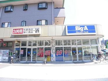 ビッグ・エー足立扇店：450m