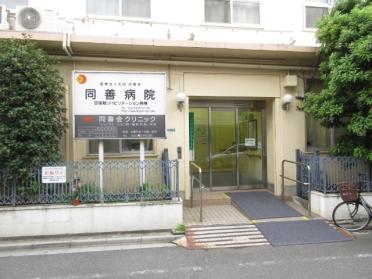 医療法人社団同善会同善病院：447m