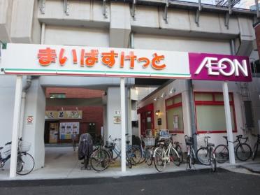 まいばすけっと西日暮里5丁目店：328m