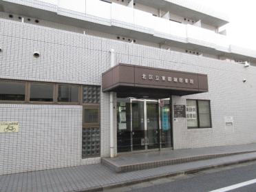 北区立東田端図書館：249m