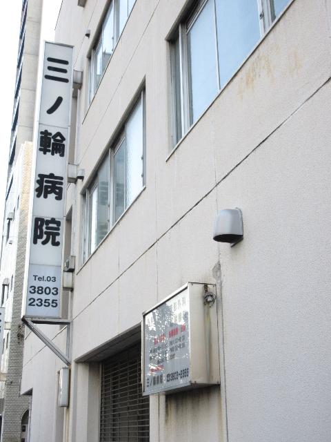 三ノ輪病院：473m