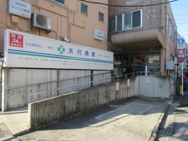 特定医療法人社団一成会木村病院：421m