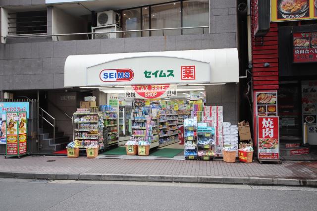 ドラッグセイムス日暮里店：309m