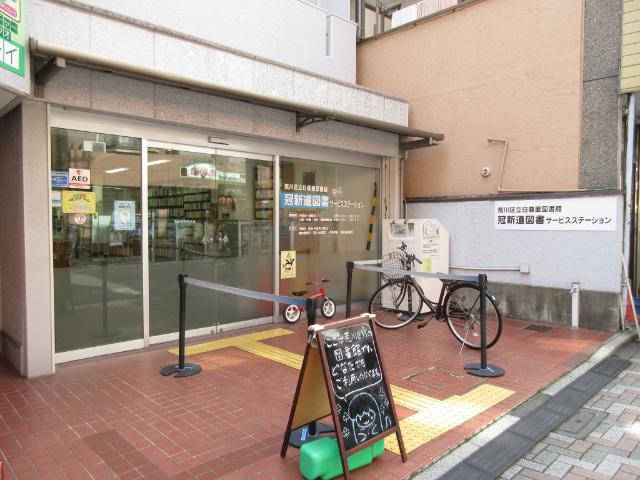 荒川区立冠新道図書サービスステーション：323m