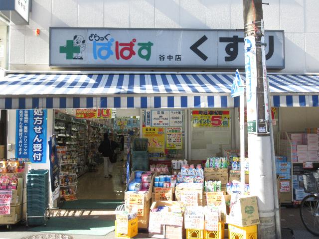 どらっぐぱぱす谷中店：261m